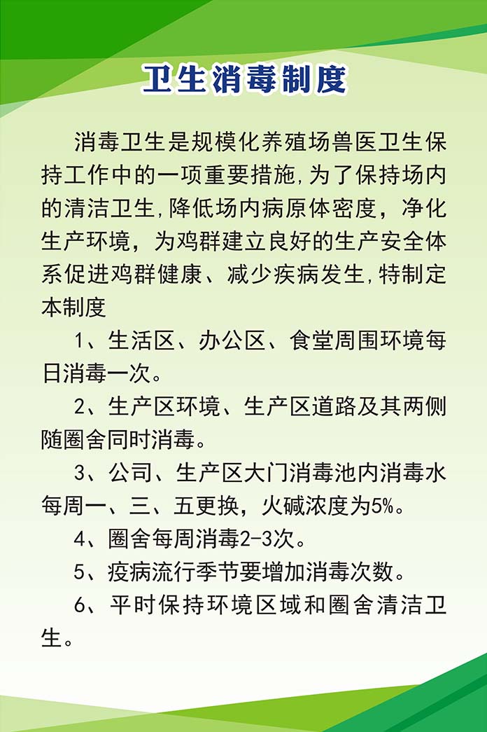 m769畜牧畜禽养殖鸡场卫生消毒制度上墙挂图241展板海报印制9-7