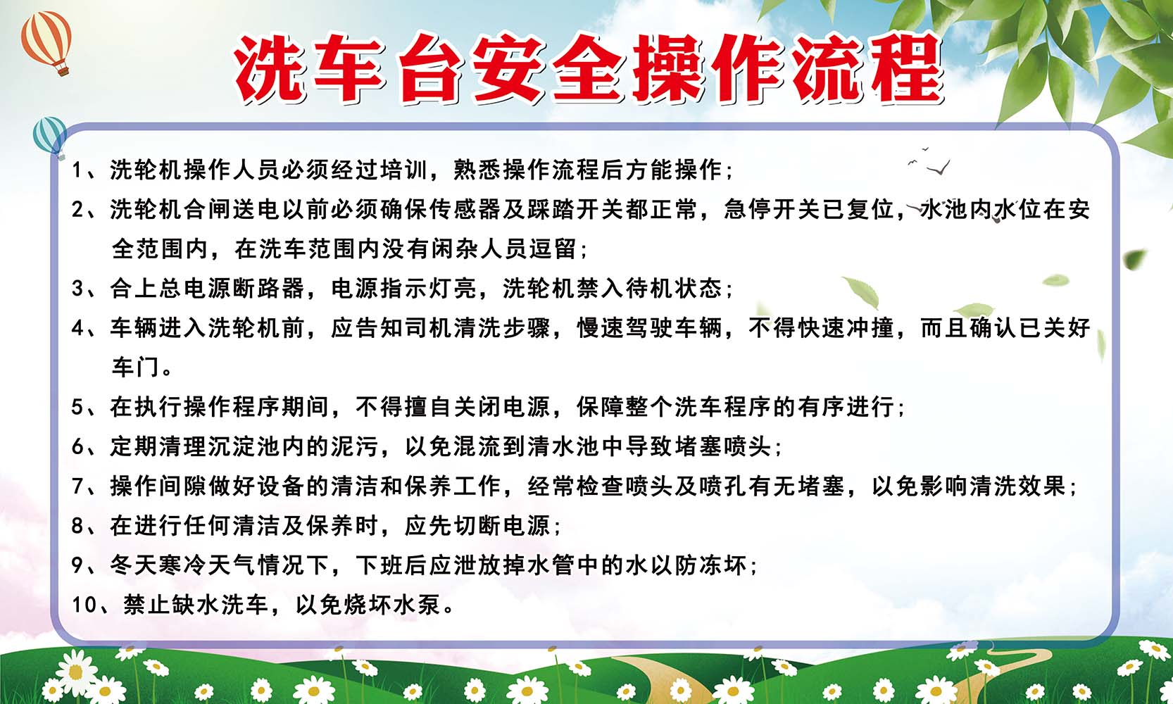 m769洗车台安全操作流程公示栏墙贴纸1227喷绘kt展板喷绘海报印制