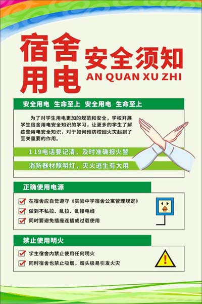 m771学校园中小学生宿舍用电安全须知注意事项宣传图199海报印制