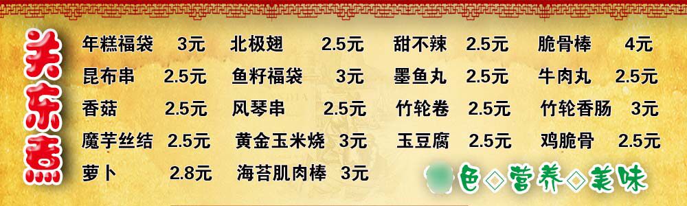 m769饮食文化关东煮价目表美食宣传图小吃车贴纸写真海报印制2195