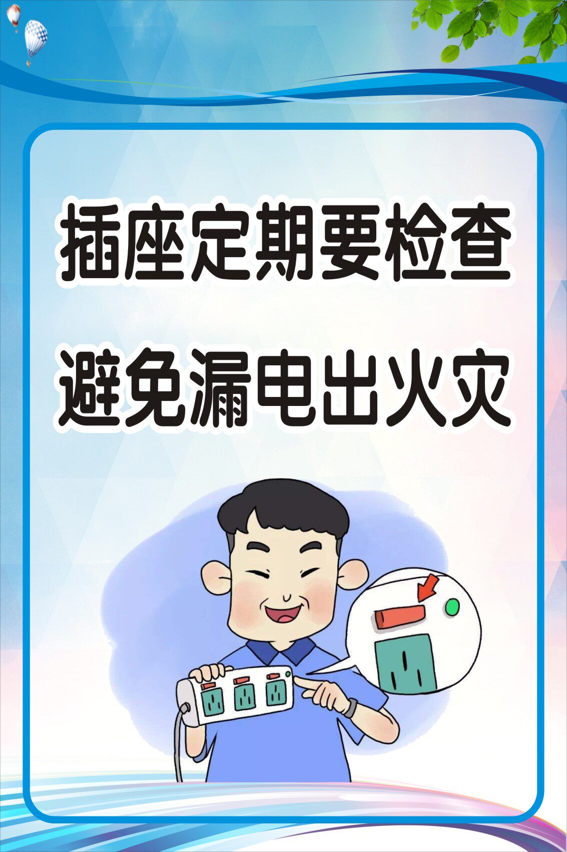 m768公司企业办公室水火电安全标语94插座定期检查海报印制10-1