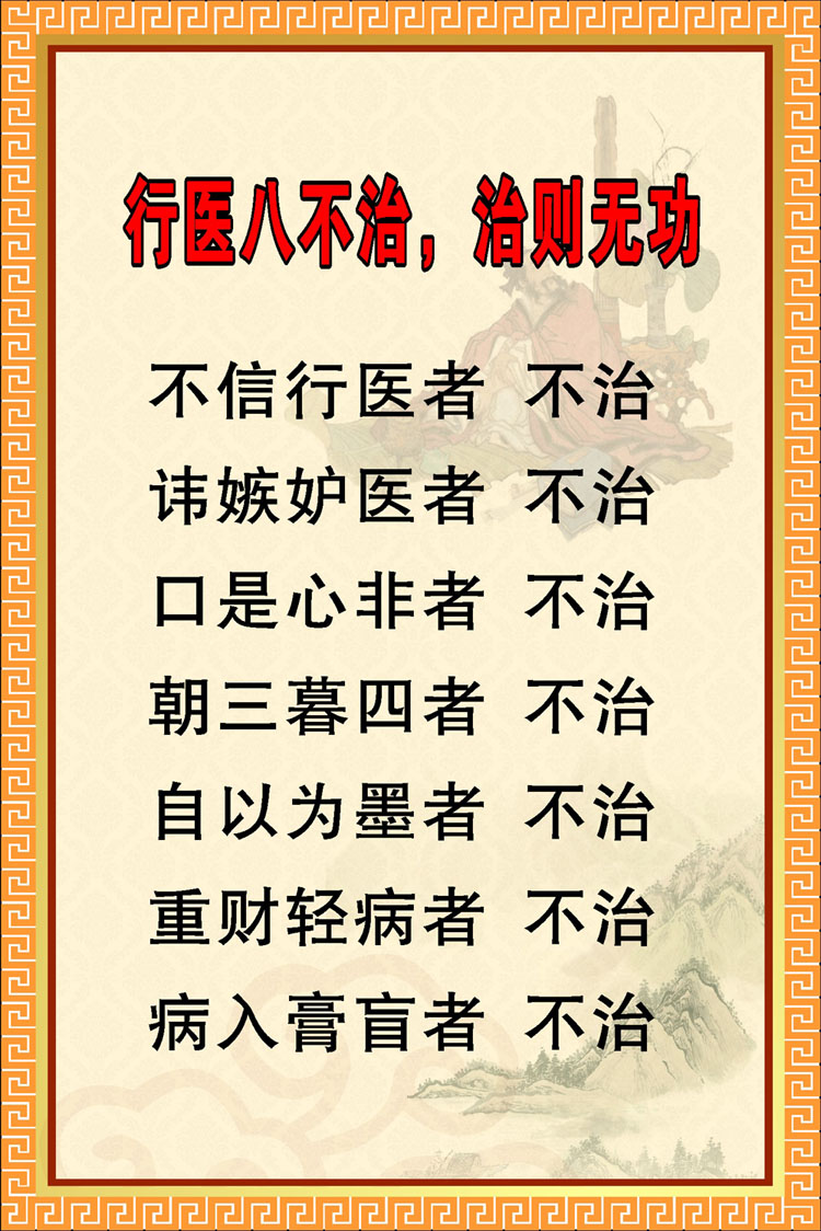 m768行医八不治行医原则中医养生695装饰画写真海报印制展板喷绘