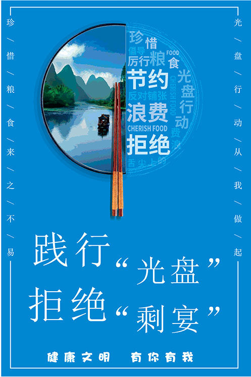 m768践行光盘拒绝剩宴餐厅食堂文化宣传标语1838展板海报印制10-6