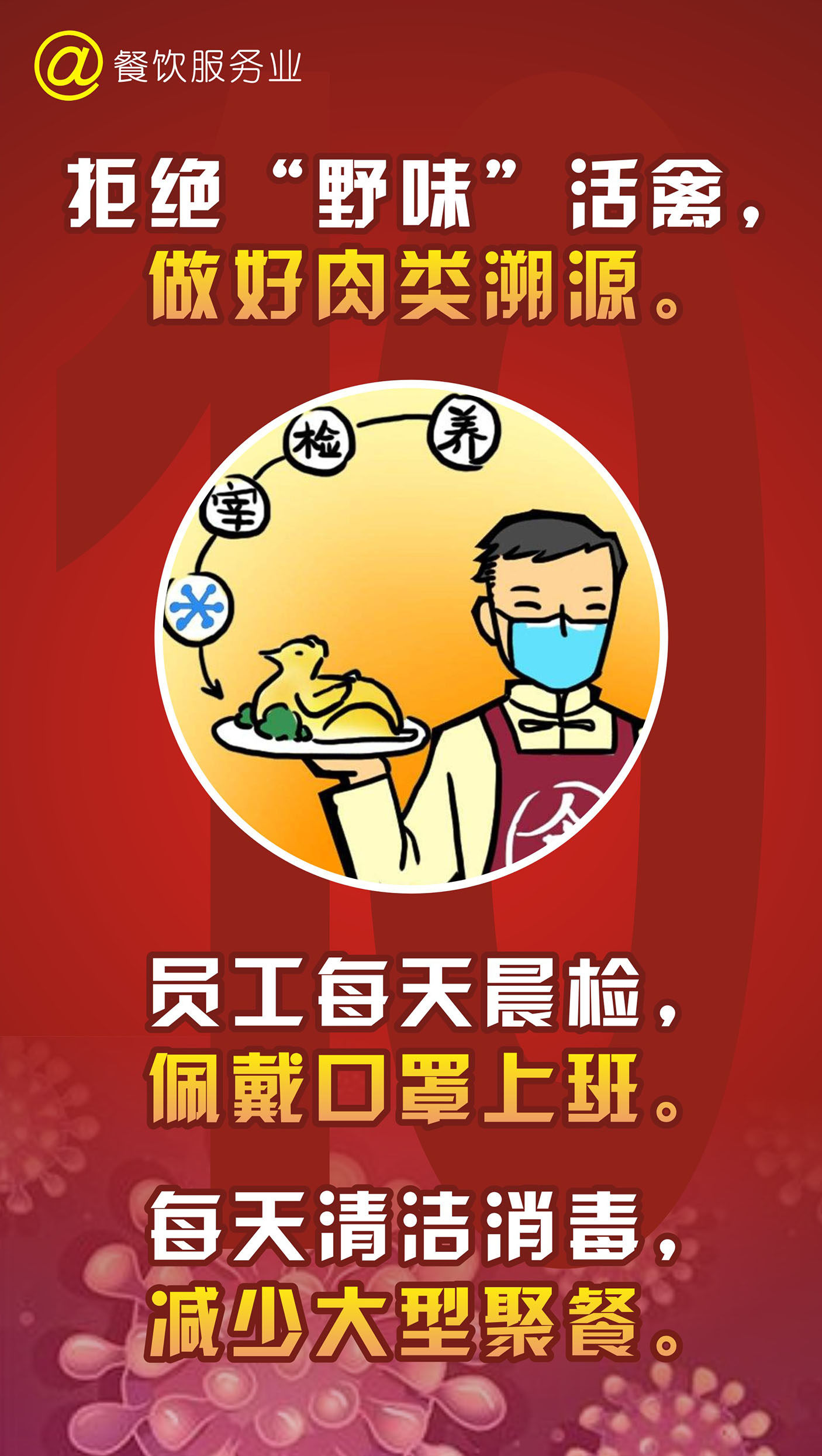 m766餐饮服务业拒绝野味活禽282酒店餐厅复工防疫图海报印制12-10