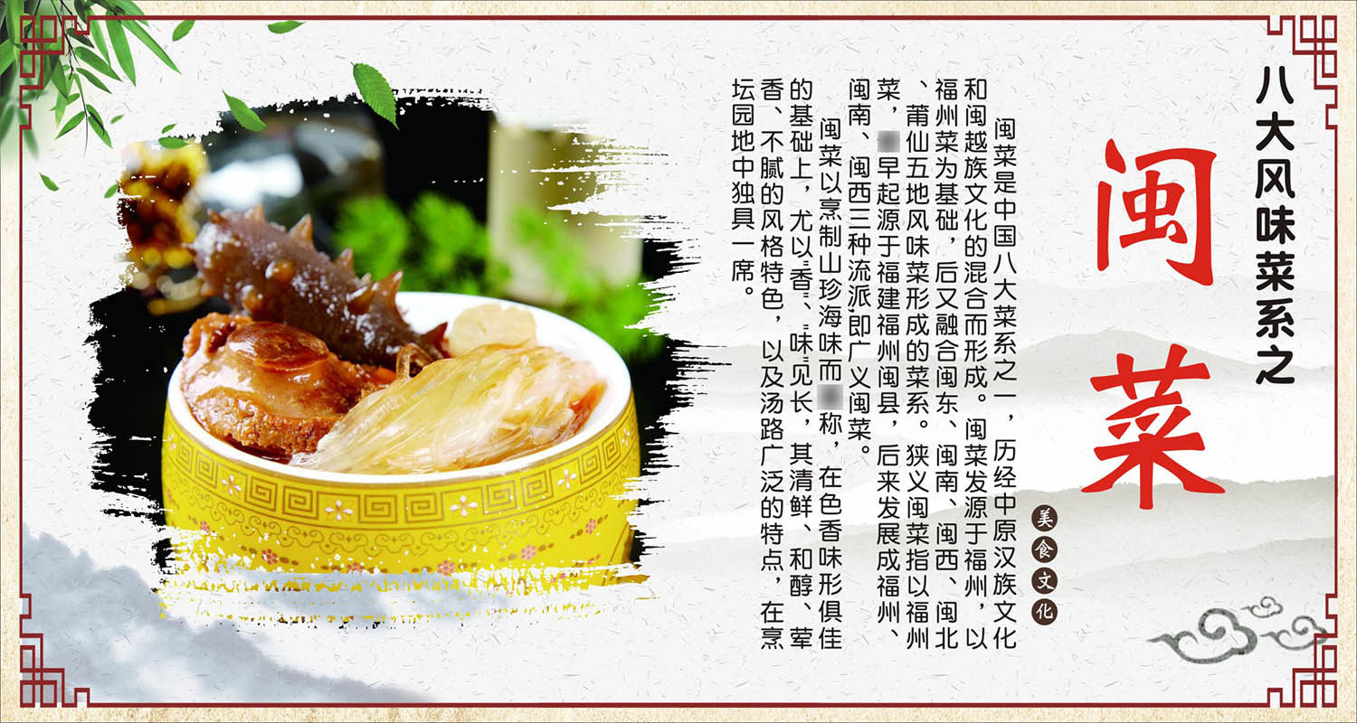 国八大风味菜系之闽菜酒店饭店餐馆海报定制印制展板墙贴画图写真