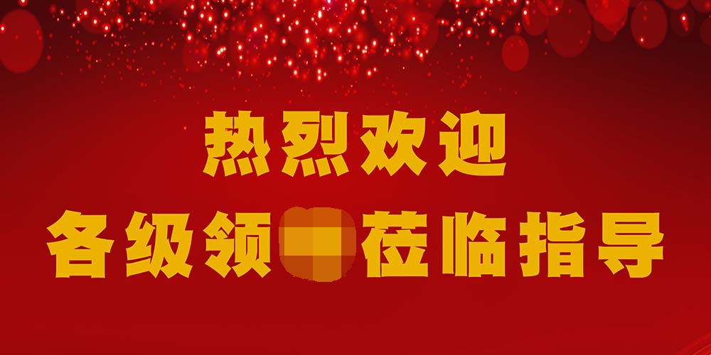 m769热烈欢迎各级领导莅临指导指示牌装饰图写真喷绘海报印制2031