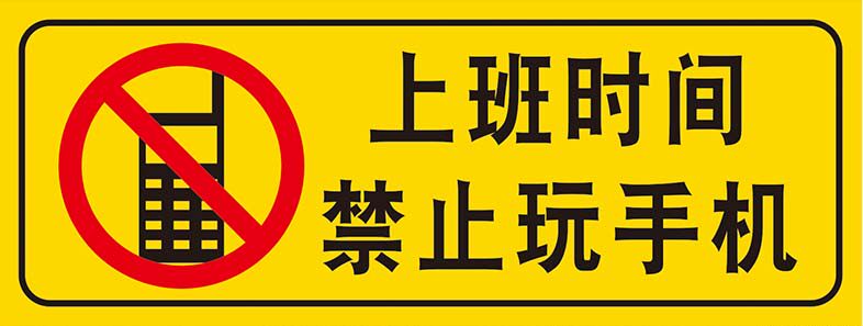 m769上班时间禁止玩手机警提示牌墙贴纸1439写真展板喷绘海报印制