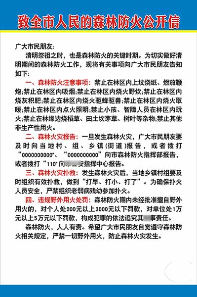 m771森林防火公开信清明祭祖消防注意事项告示贴挂图海报印制1207