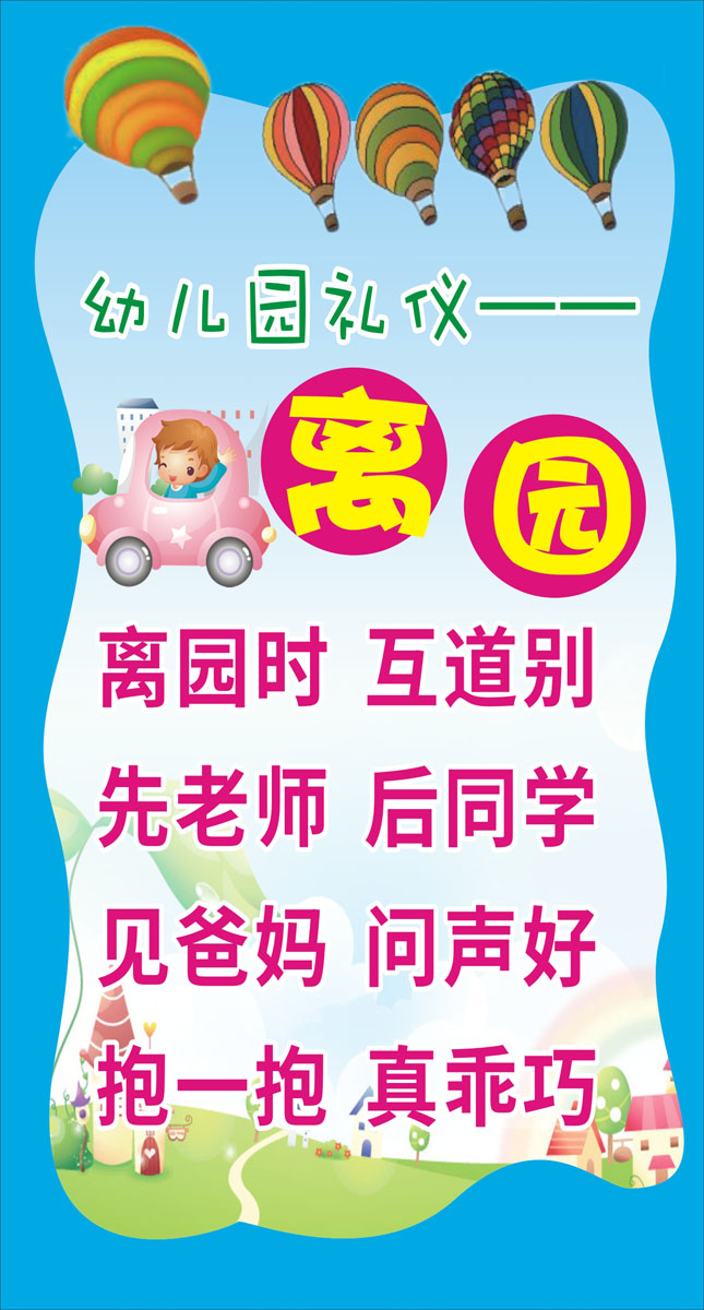 m768幼儿园文明礼仪宣传楼顶课室墙贴图离园礼仪1037展板海报印制