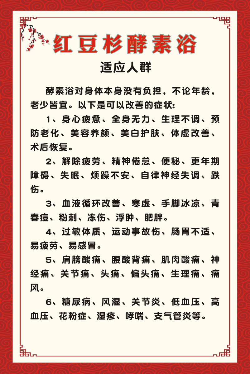 m769美容养生馆红豆杉酵素浴适应人群宣传图866海报印制喷绘写真