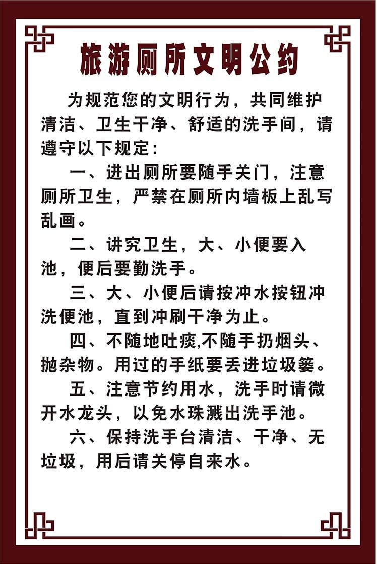 m769旅游厕所文明公约牌上墙检查制度挂图贴纸465kt展板海报印制