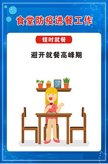 m766学校食堂餐厅防疫错峰时就餐宣传画794校园防疫标语海报印制