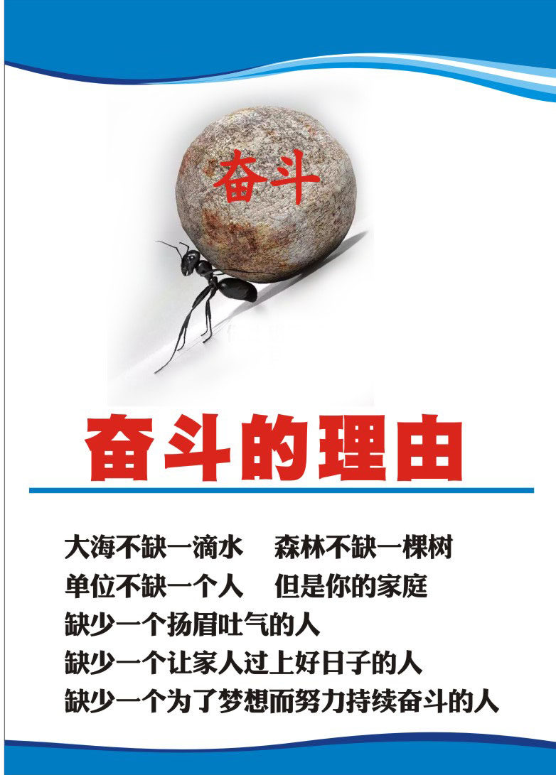 m769正能量员工励志激励蚂蚁奋斗的理由108海报印制展板写真喷绘