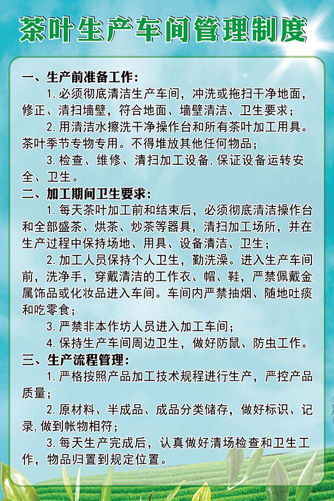 m769工厂卫生要求生产流程茶叶生产车间管理制度151展板海报印制