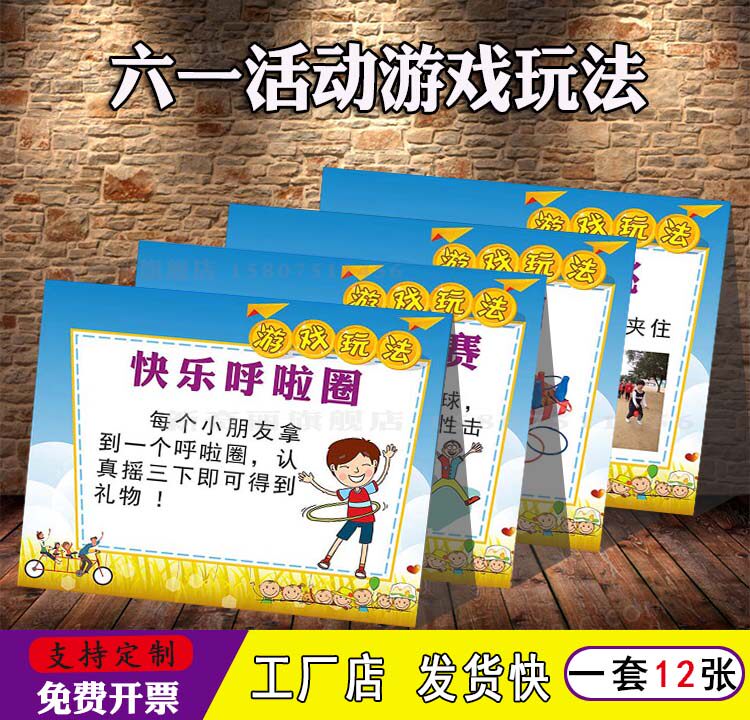 学校幼儿园六一活动抢凳子你比我猜游戏玩法规则说明贴纸海报印制