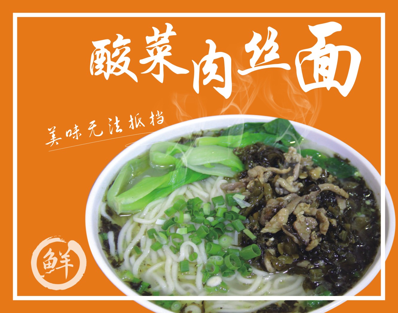 m768海报印制写真喷绘523特色传统美食餐厅饭店面食馆酸菜肉丝面