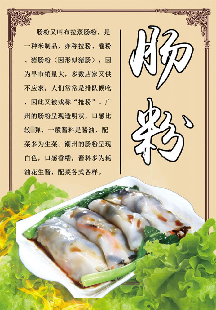 m768海报印制写真喷绘536广东特色美食早餐店餐厅拉蒸猪肠粉图片