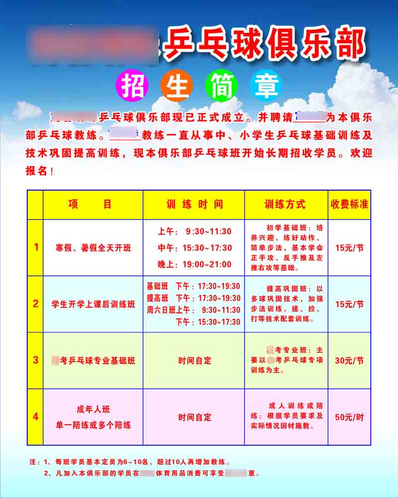598海报印制海报展板素材51乒乓球俱乐部招生简章