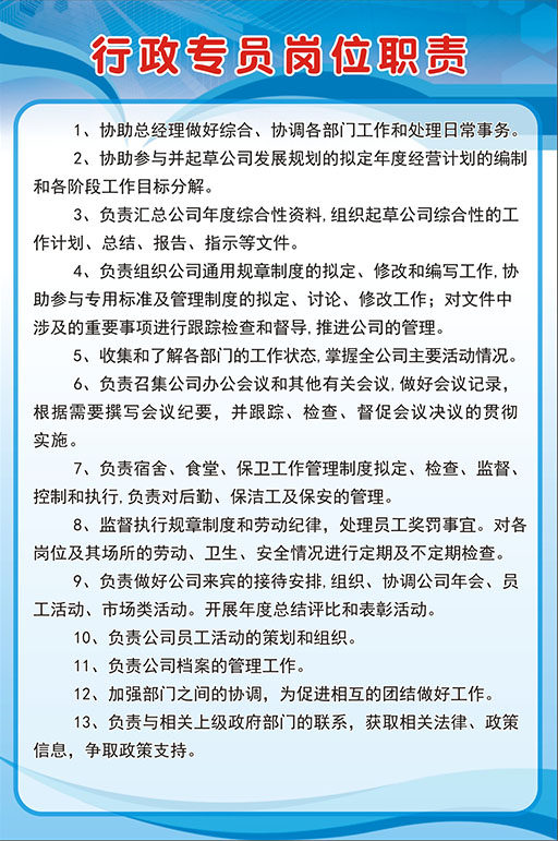m768企业公司行政专员岗位职责管理制度贴画1477展板喷绘海报印制