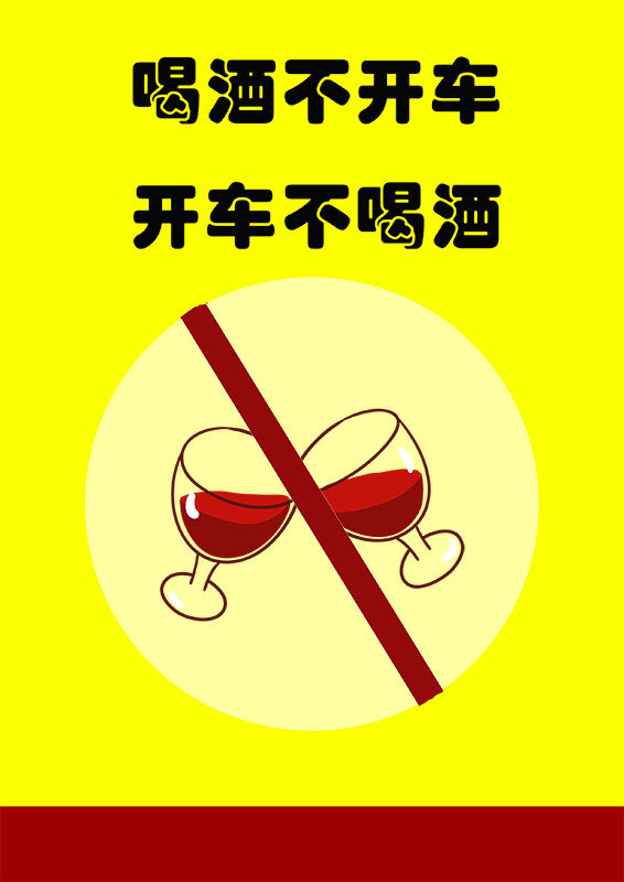 m768酒后不开车宣传画餐饮店酒吧温馨提示图689展板喷绘海报印制