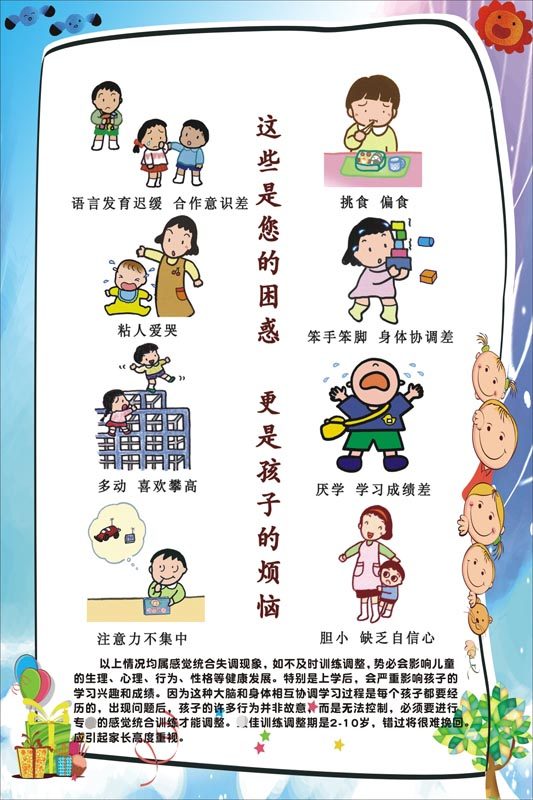 m769儿童感觉统合失调表现图示意图感统训练墙贴展板海报印制2231