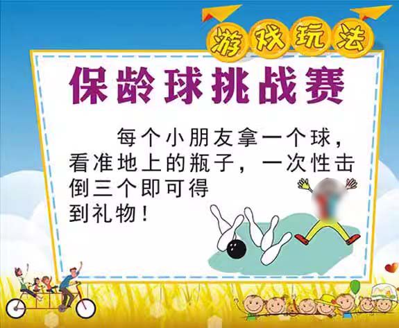m769学校六一节日活动保龄球挑战赛游戏玩法规则贴纸海报印制3010