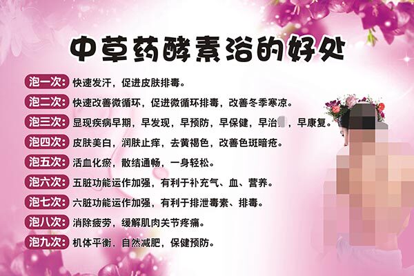m771中草药酵素浴的好处养生馆宣传墙上贴纸挂图海报印制写真1142