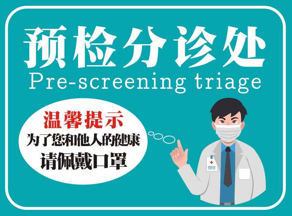 m769医院疫情防控防疫预检分诊处标识牌716海报定制展板写真贴纸