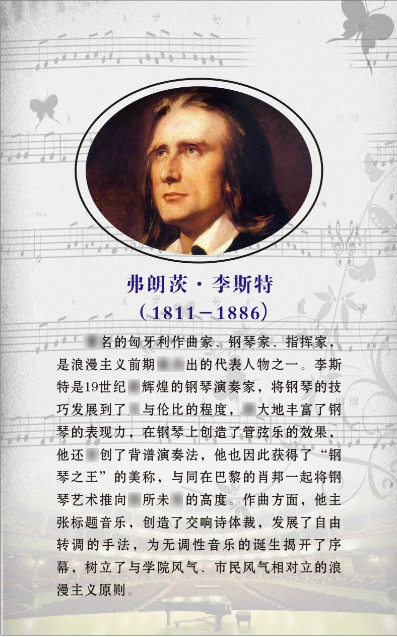 752海报印制展板写真喷绘300音乐家介绍李斯特简介挂图贴纸图片