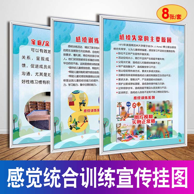 m769家庭亲子心理沙盘游戏感觉统合训练目标图kt展板海报印制2796