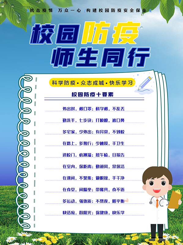 m769学校园防疫十要素师生同行防控指南宣传贴画挂图海报印制2411