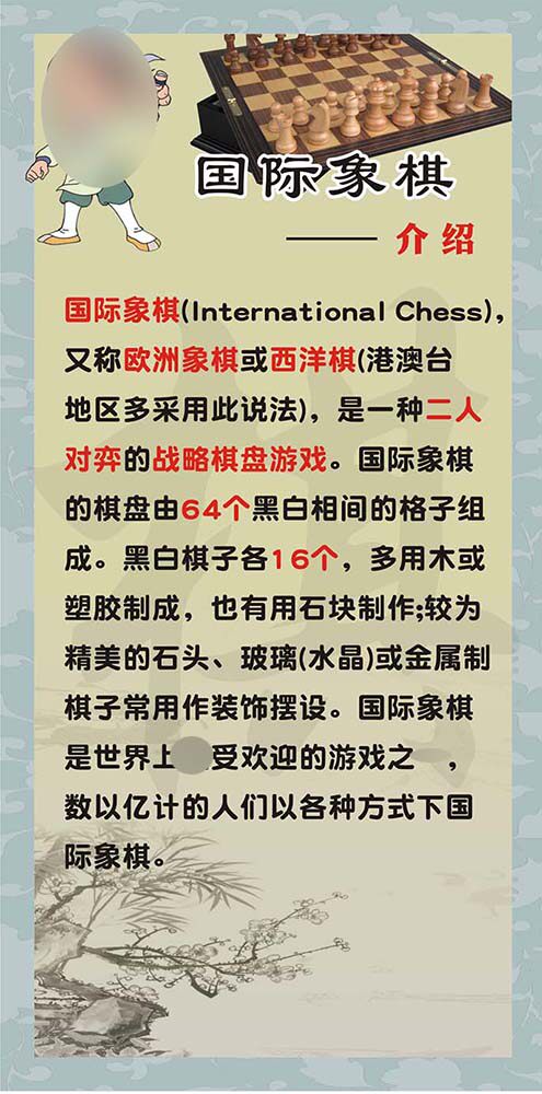 m769国际象棋介绍知识科普宣传装饰墙贴画挂图kt展板海报印制2608