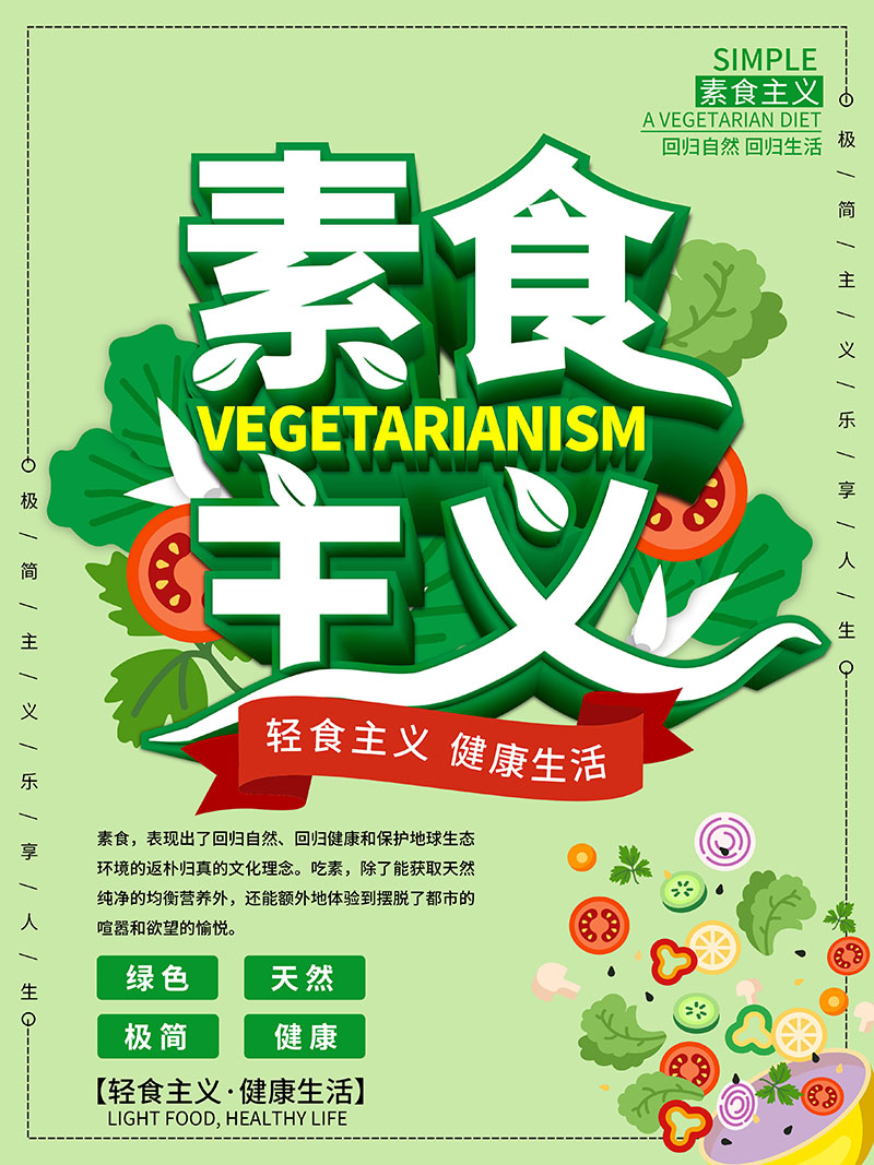 m768素菜馆素食文化轻食主义吃素斋菜1574海报印制展板写真喷绘