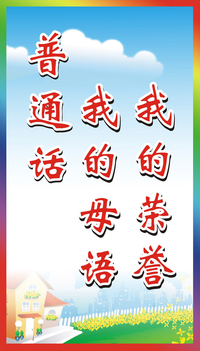 m768学校幼儿园文化推普周我的母语标语宣传图1396海报印制20-11