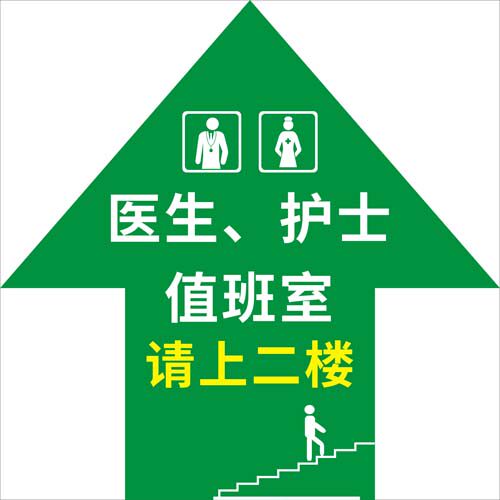 m769医生护士值班室请上二楼箭头指示标志地墙贴纸海报印制2280