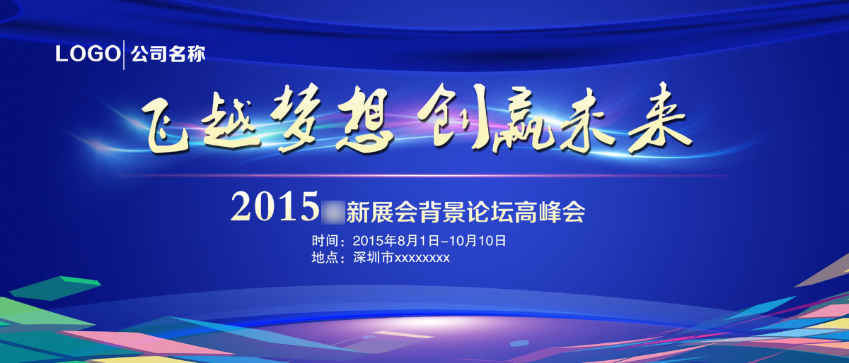 748海报印制展板写真喷绘597现代科技新展会论坛高峰会背景展板