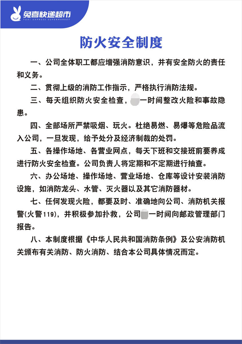 m769兔喜快递超市代理点公司防火安全制度455展板海报印制18-14