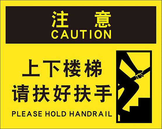 m769上下楼梯请扶好扶手安全提示标识贴纸牌1450写真喷绘海报印制