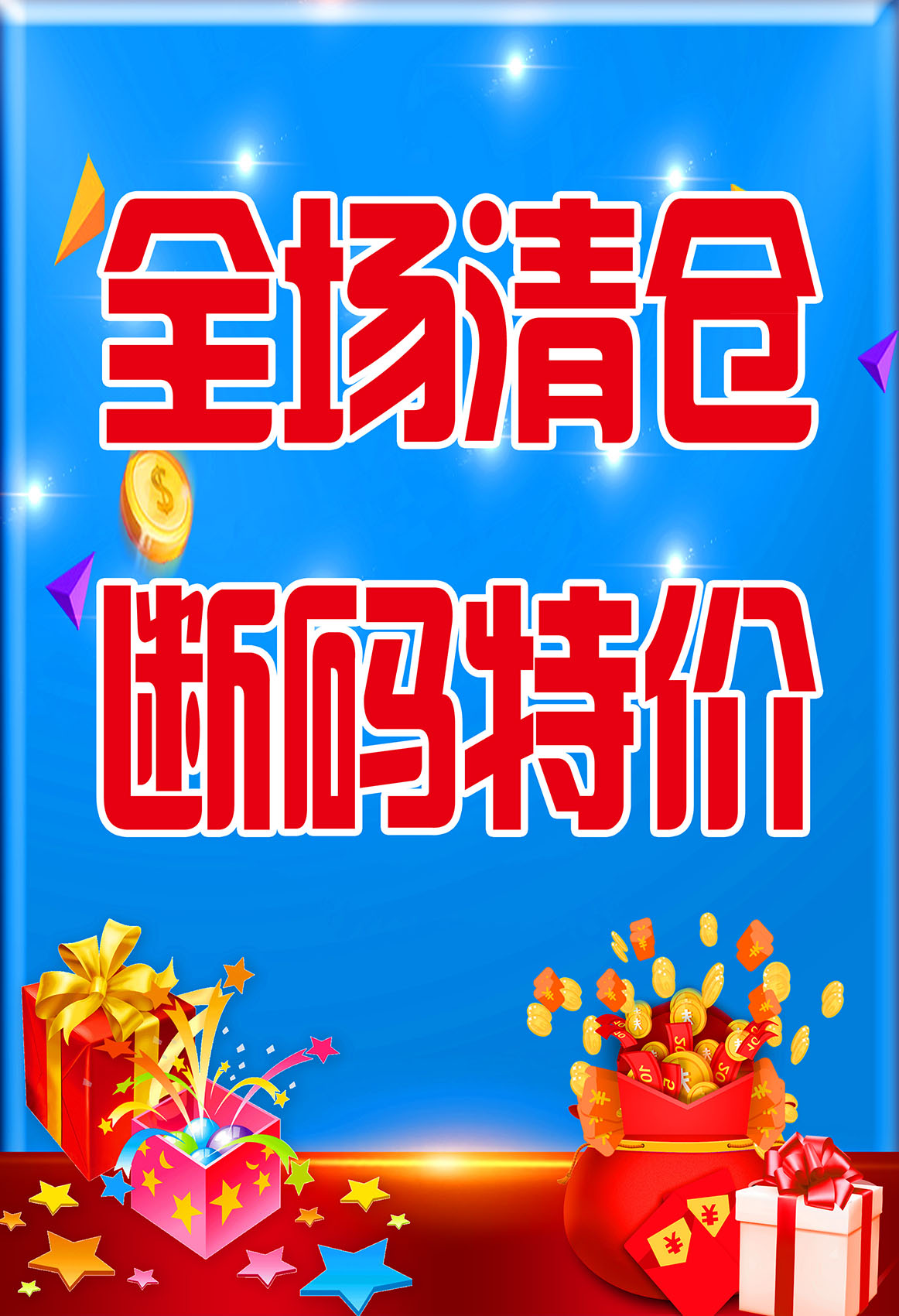 m769断码全场清仓服装鞋店促销活动宣传贴画690展板写真海报印制