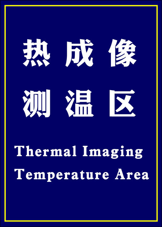 m769单位学校车站热成像测温区提指示牌防疫墙地贴纸海报印制2112
