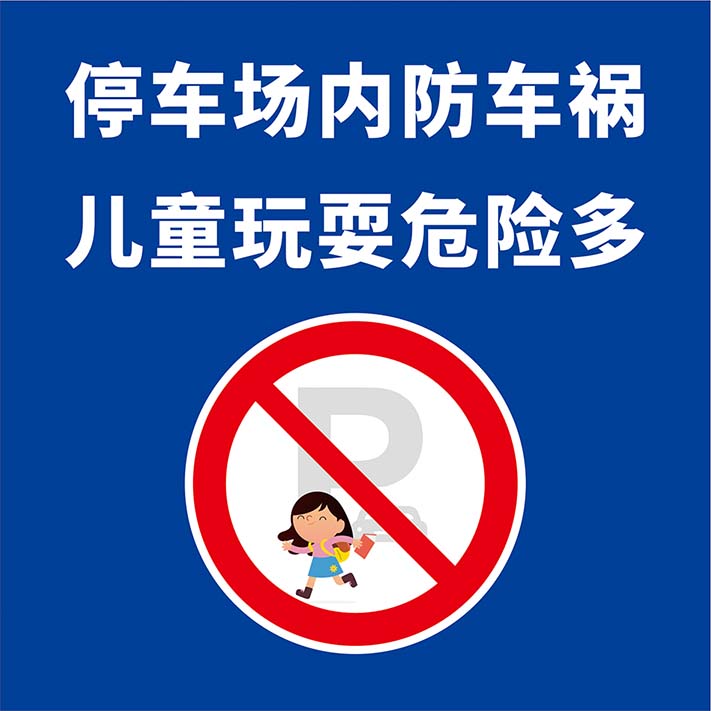 m769停车场内儿童玩耍危险标志牌贴纸宣传画1459喷绘写真海报印制
