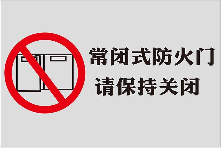 m769常闭式防火门请保持关闭标识志警告提示墙贴纸图海报印制1867