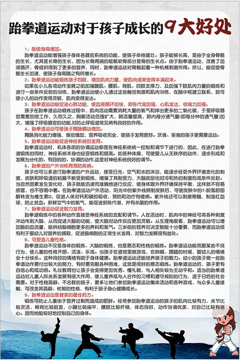m769跆拳道运动对孩子成长的9大好处墙贴纸挂图1354展板海报印制