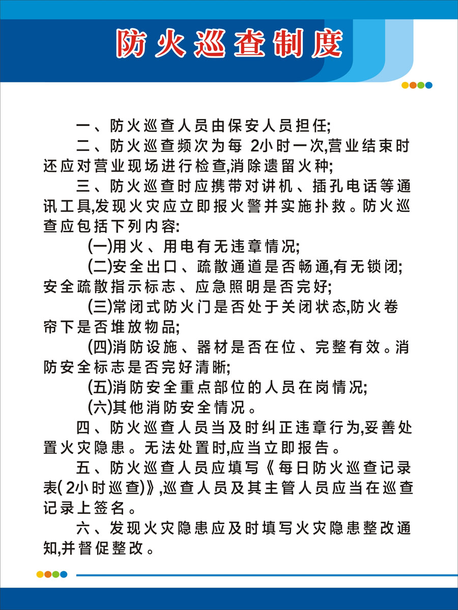 m768公司企业工厂车间消防安全火灾防火巡查制度580海报印制9-4