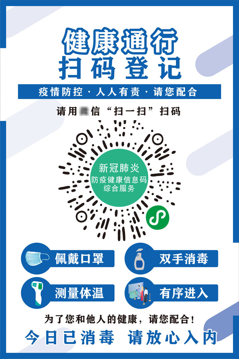 m769健康通行扫码登记佩戴口罩测体温今日已消毒提示530海报印制