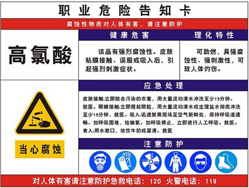 m769高氯酸理化特性应急处理职业病危害告知牌卡贴图海报印制2510
