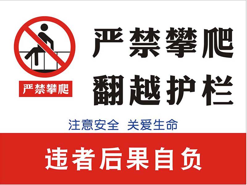 m769严禁攀爬翻越护栏提警示告牌标识志贴纸喷绘展板海报印制1734