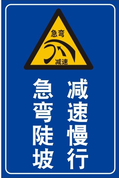 m769前方急弯陡坡减速慢行标示警示牌挂图1362海报定制印制展板3