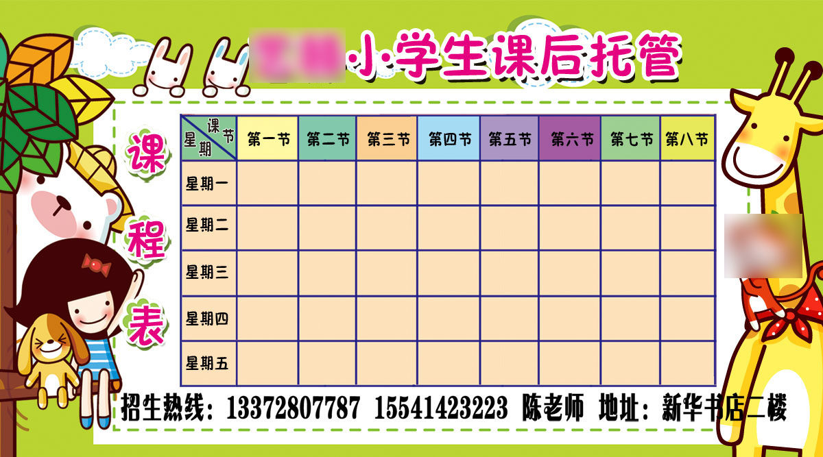 757海报印制展板写真喷绘377中小学生托管班课程表上课时间表