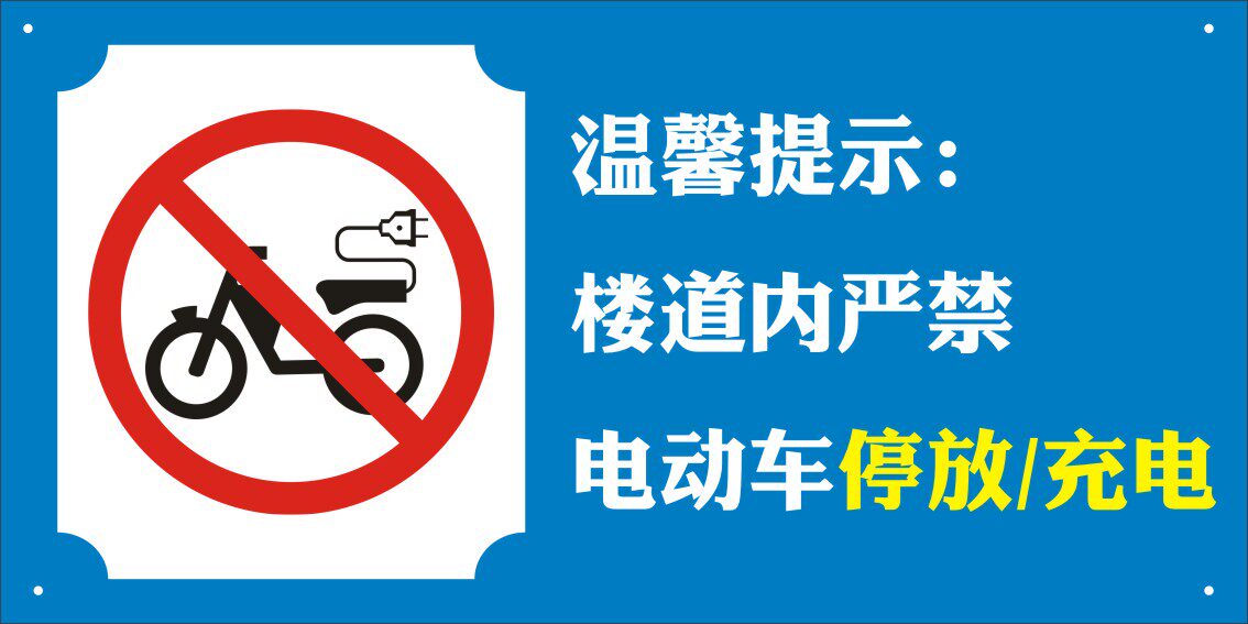 居民小区楼道内严禁止电动车停放充电温馨提示墙贴警示牌海报印制